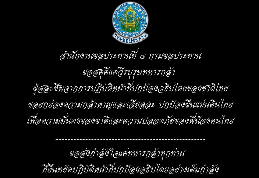 ขอสดุดีแด่วีรบุรษทหารกล้า